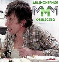 МММ Сергея Мавроди